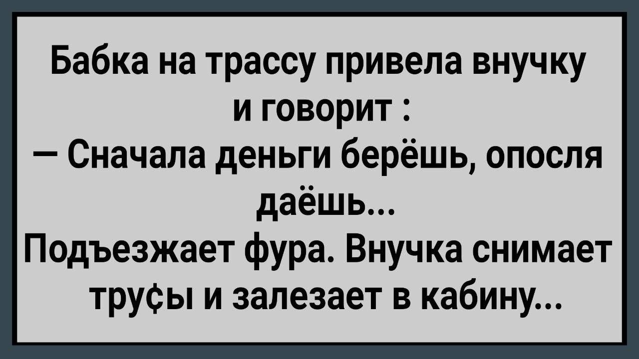 Как Бабка На Трассу Внучку Водила! Сборник Свежих Анекдотов! Юмор!