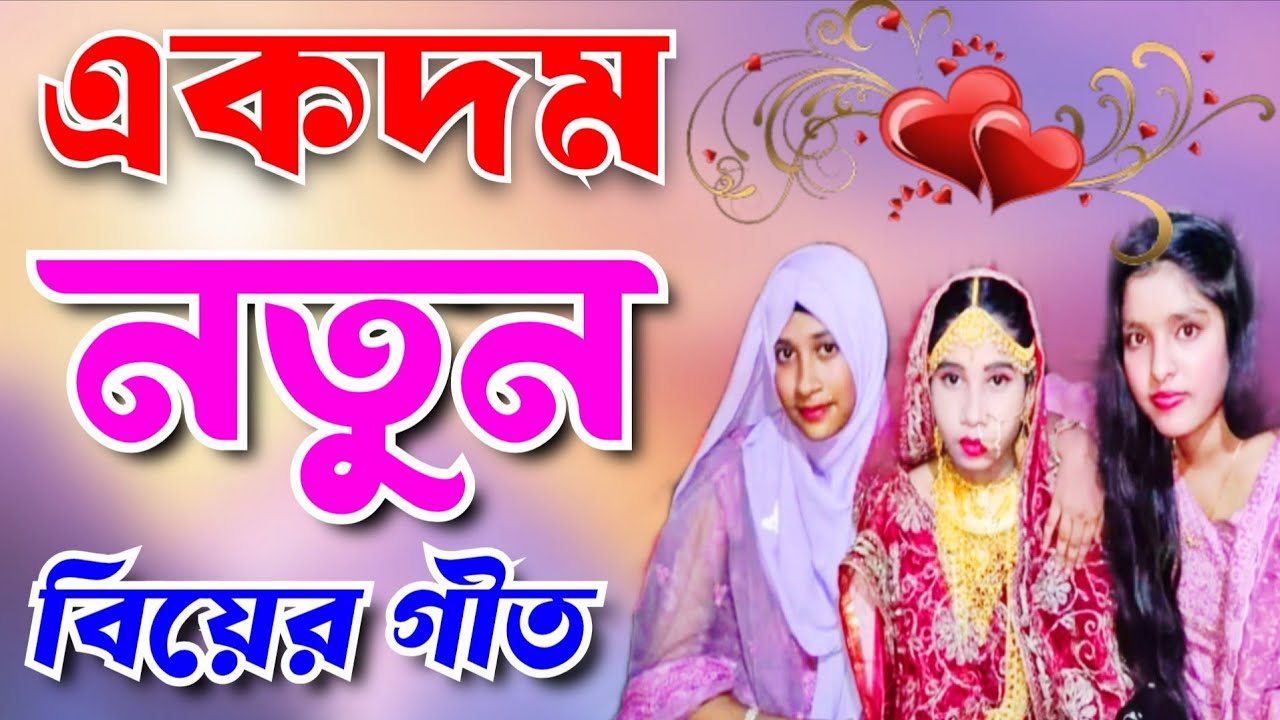 বিয়ের গীত।গুয়া কাঁটা জুরুত জারুত।Sylheti Bihar geet। Biyar gaan।Notun Biyer geet