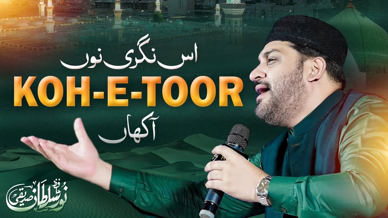 Us Nagri Nu Kohetoor Aakhan l Hafiz Noor Sultan Saddiqui l Kalam Azam Chishti
