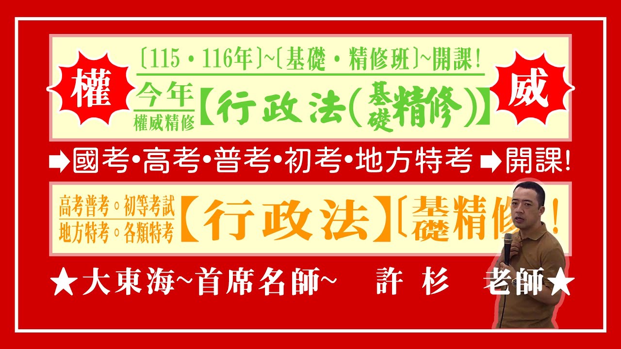 ★【大東海】→［行政法］→［基礎．精修班］→［新班開課］→［大東海（領袖名師）］→「許杉」教授！