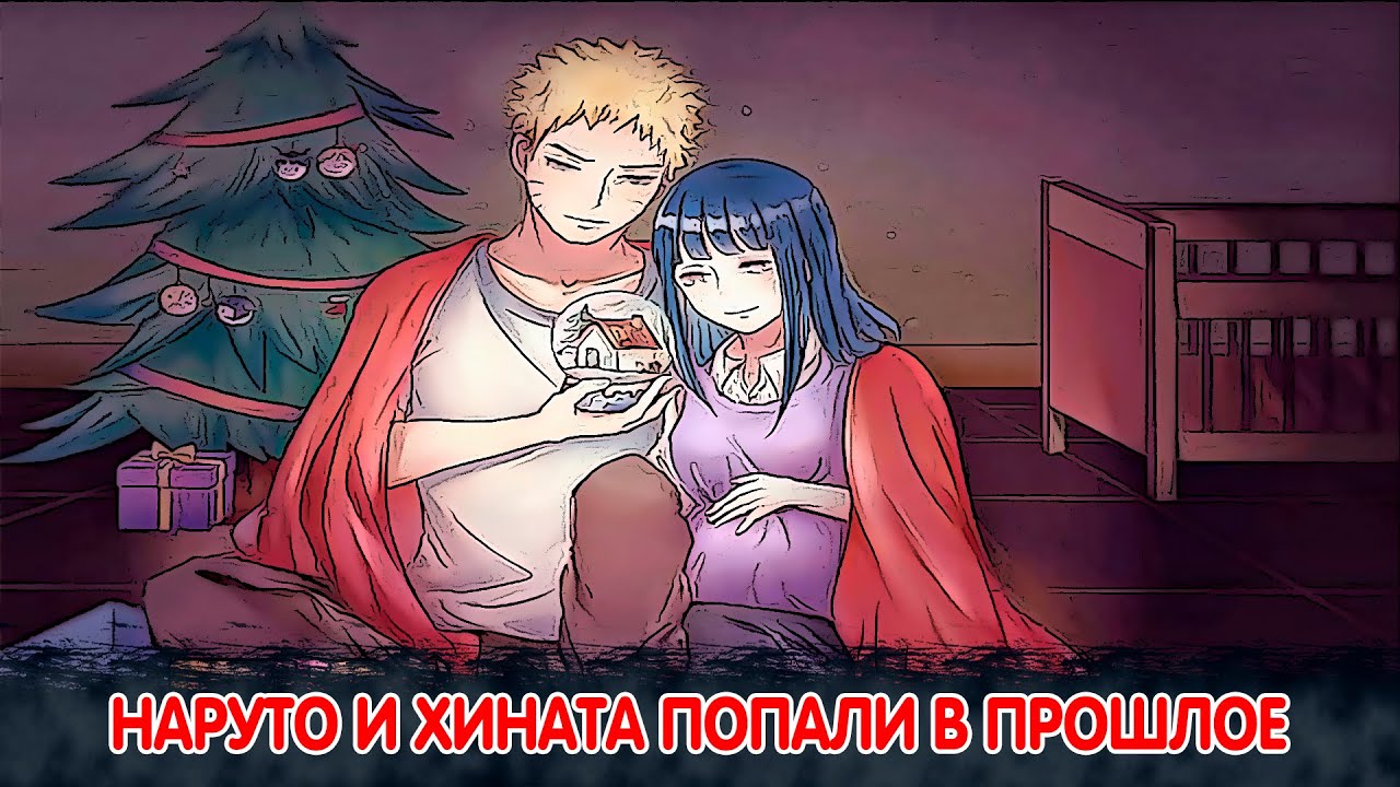 Наруто и Хината попали в Прошлое | Альтернативный Сюжет Наруто | Все части