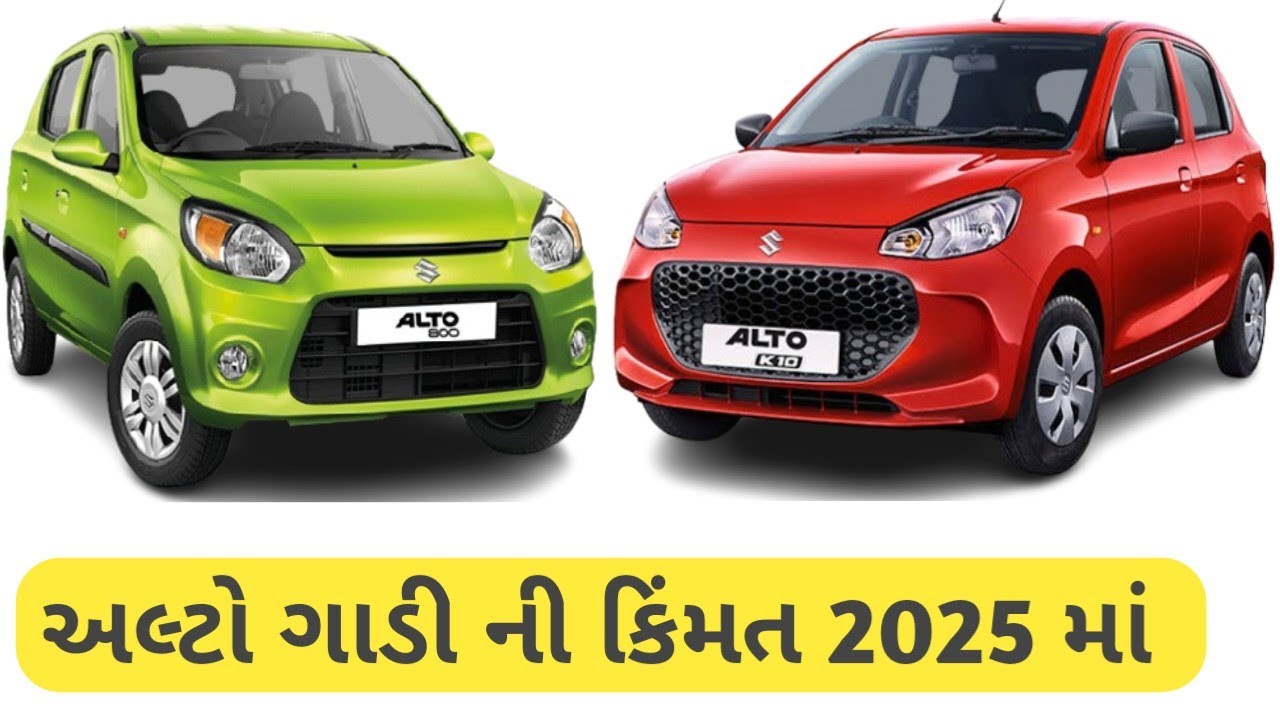 અલ્ટો ની કિંમત 2025 માં | Alto Car Price In 2025 | alto car price | new alto model price | MRT Dilse