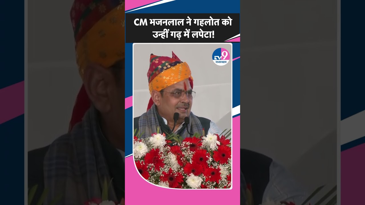 CM Bhajanlal ने Ashok Gehlot को उन्हीं गढ़ में लपेटा!