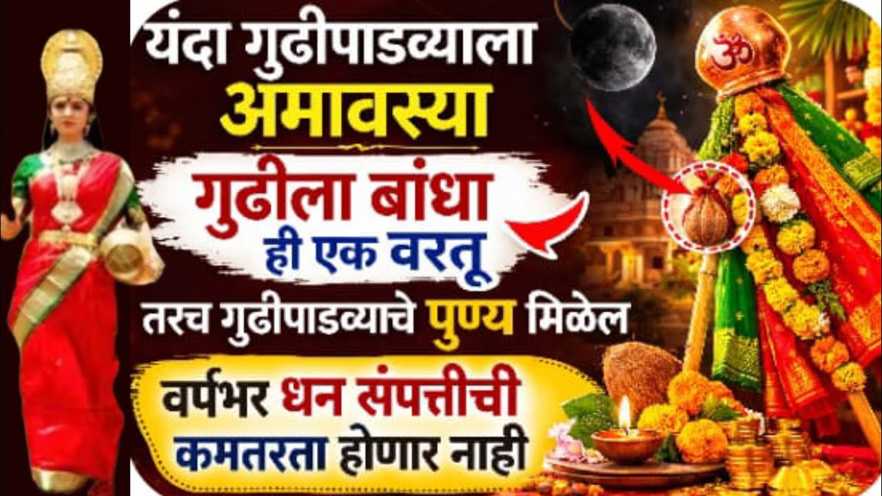 गुढीपाडवा 2026 गुढीला बांधा फक्त ही एक वस्तू सात पिढ्यांचे दारिद्र्य नष्ट होईल.कर्जातून मुक्ती मिळेल