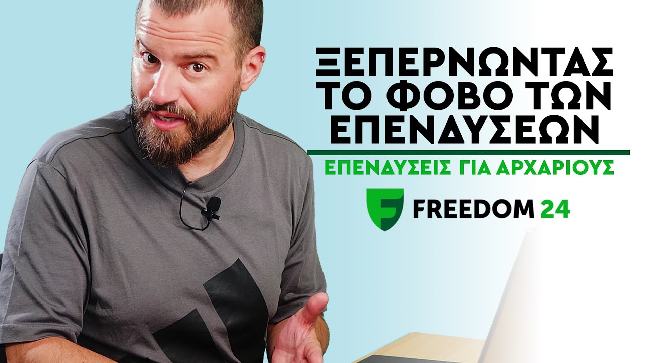 ΕΠΕΝΔΥΣΕΙΣ ΓΙΑ ΑΡΧΑΡΙΟΥΣ #10 - Ξεπερνώντας το ΦΟΒΟ των επενδύσεων!