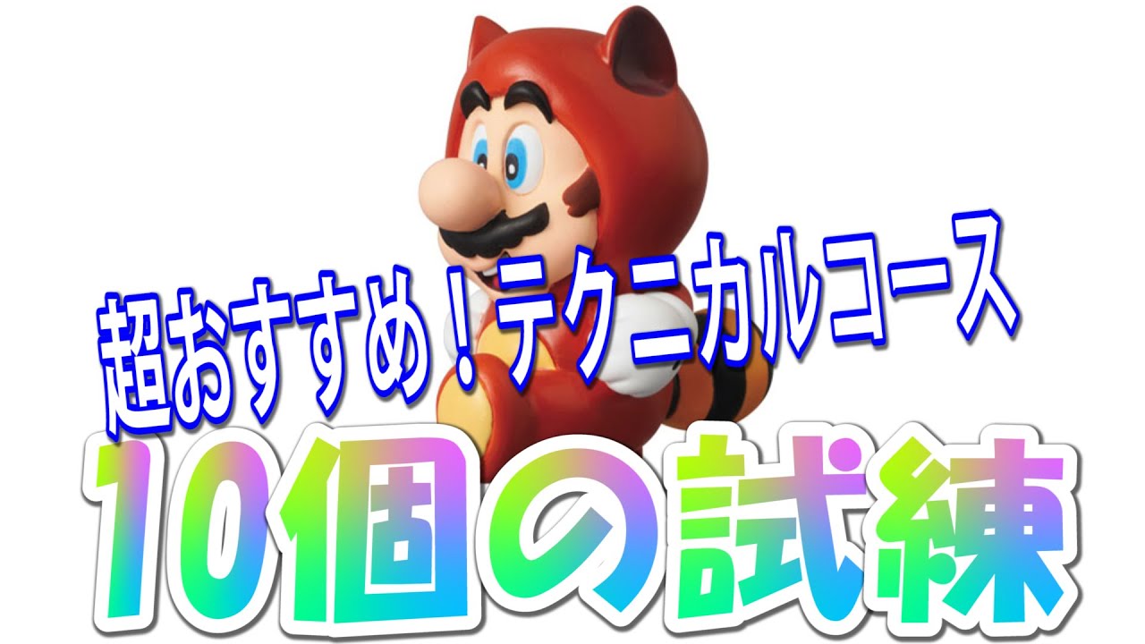 SMM#134【超おすすめ】“10個の試練”もっとやりたくなるテクニカルコース（後編）