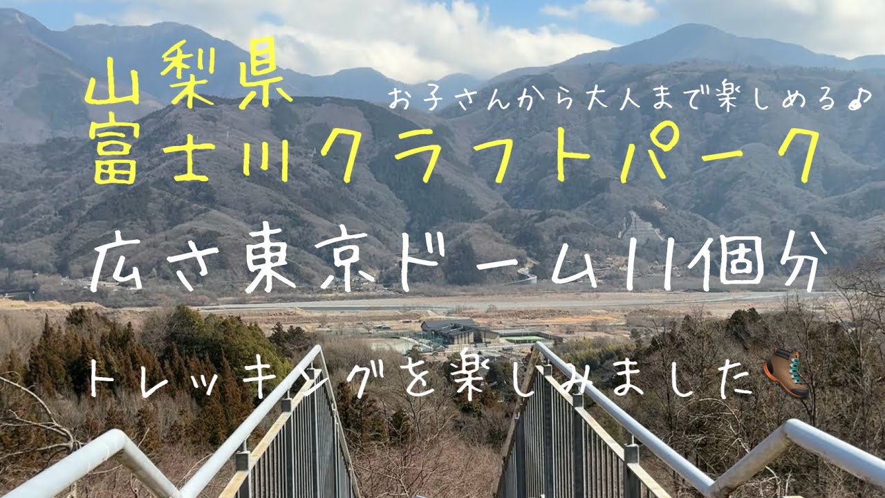 山梨県富士川クラフトパーク☆東京ドーム11個分の大きな公園☆車窓から見た夕暮れの富士山🗻