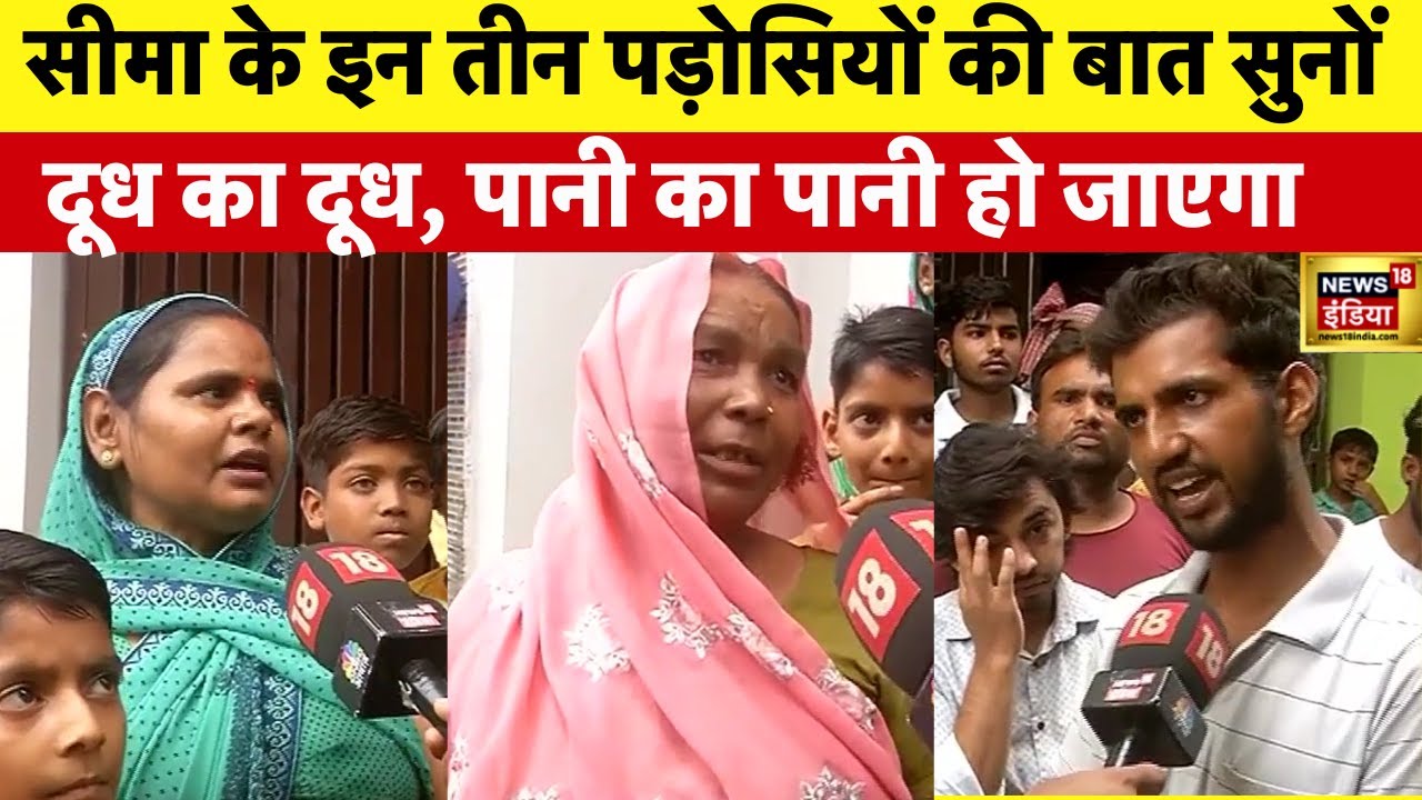 Seema Haider और Sachin मामले में पड़ोसियों की बात कोई नहीं सुन रहा | Ghulam | Pakistan | ISI | UP
