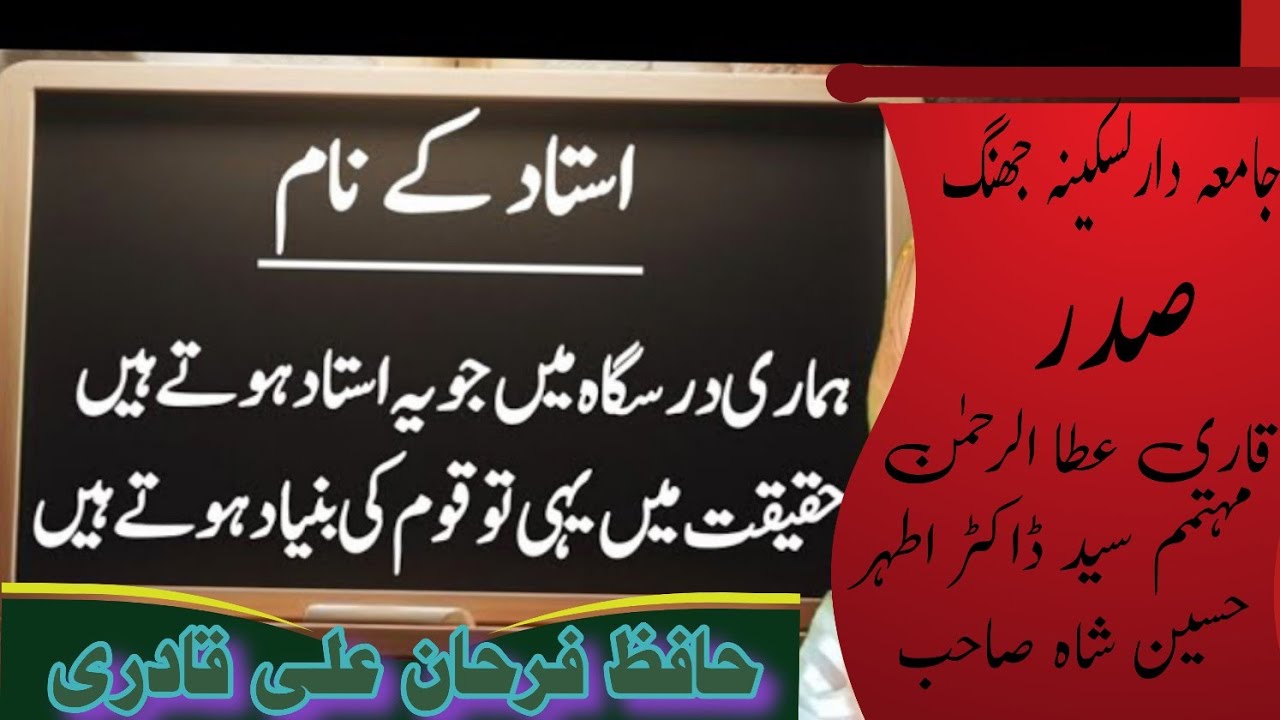 استاد کی شان پہ ہماری درسگاہوں میں استاد کی شان پہ کلام HAFIZ FARHAN Ali qudrie 