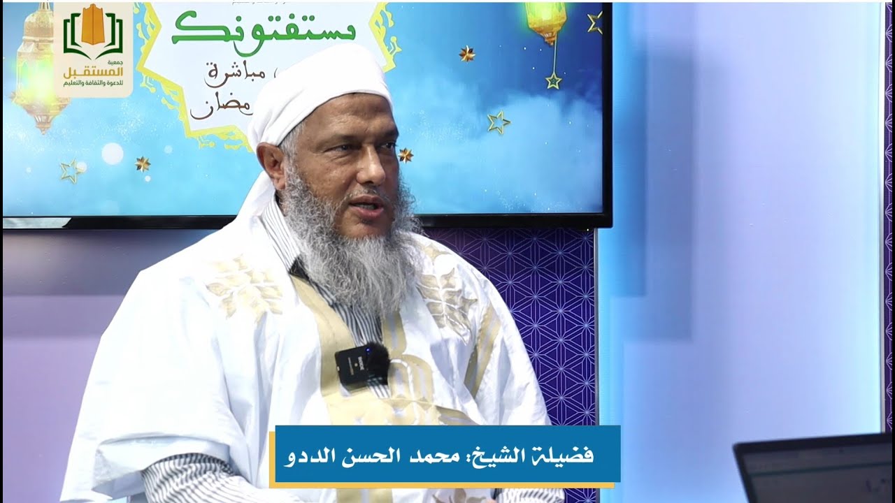 برنامج يستفتونك | الحلقة الـ 17 | مع فضيلة الشيخ محمد الحسن الددو  | جمعية المستقبل للدعوة والثقافة