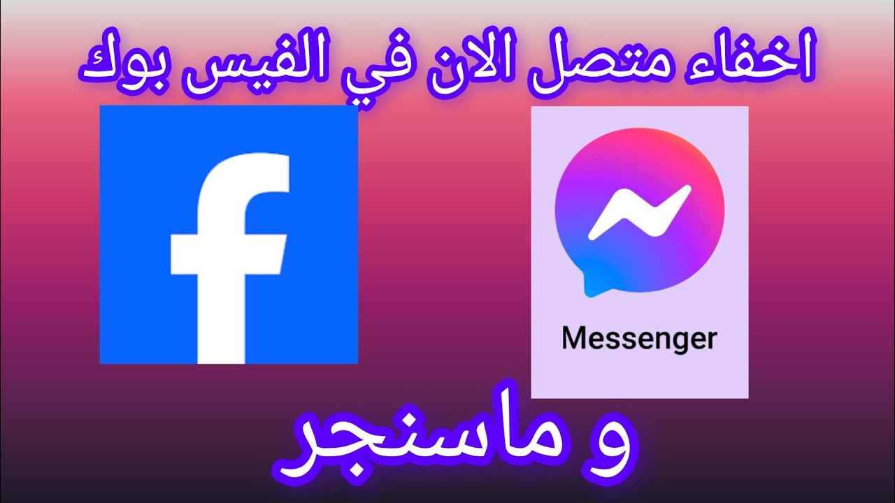 طريقة اخفاء الظهور ونشط الان في الفيس بوك و ماسنجر عن الاصدقاء/Facebook/messenger/2025