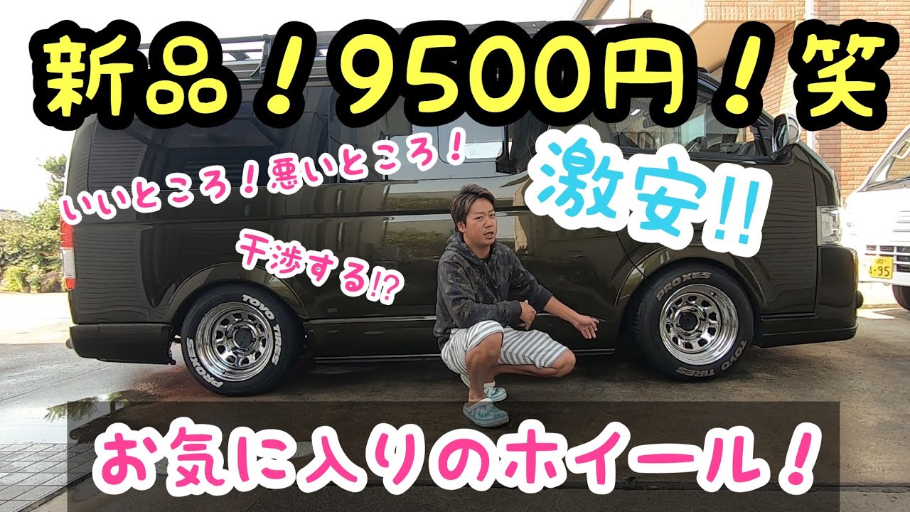 ハイエース　ド定番ホイールをオフセット選択で違うスタイルに！あえて小径16インチの理由！