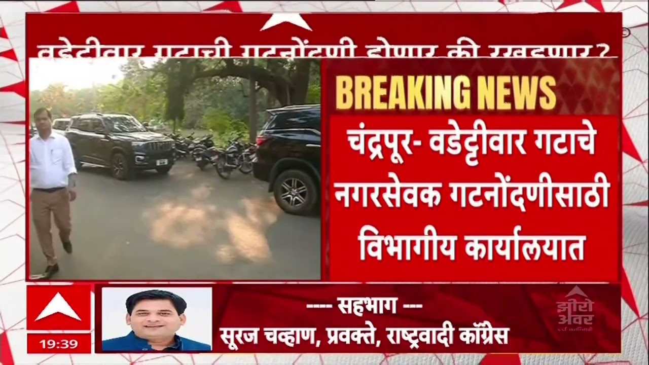 Chandrapur Congress : विजय वडेट्टीवार गटाची गटनोंदणी होणार की रखडणार? तर भाजपची गटनोंदणी पूर्ण