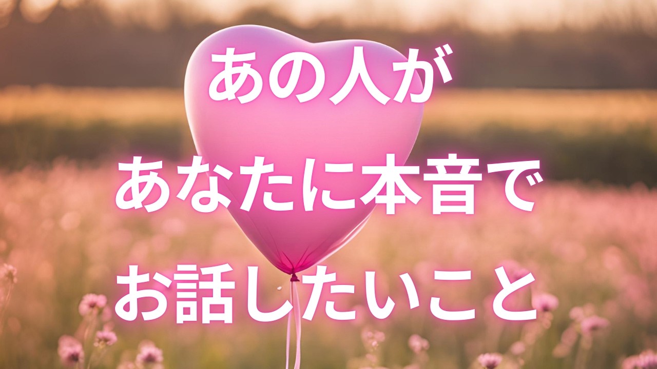 【君との絆を信じているよ】あの人があなたに本音でお話したいこと😍✨あなたのことを少し心配しているあの人🥹💦タロット/ルノルマン/オラクルカードであの人の本音本心をじっくりリーディング💓