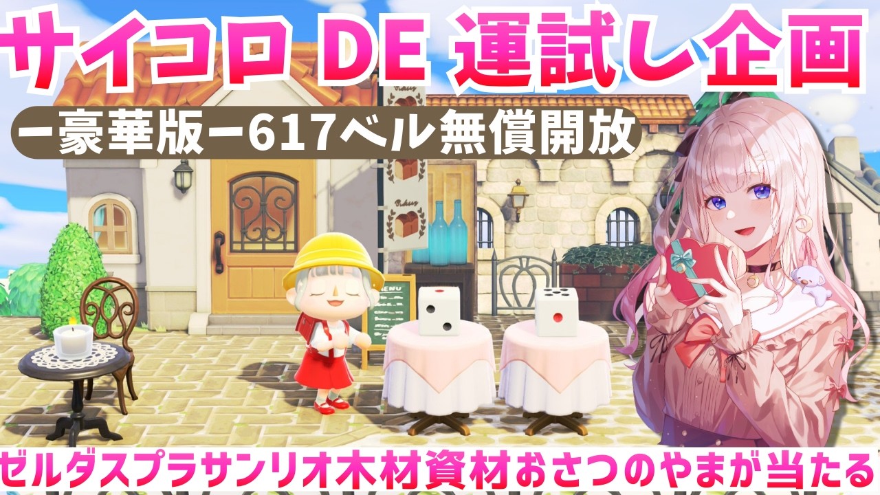 【㊗あつ森アプデ記念】ドキドキ運試しサイコロ企画💰おさつのやまのレシピ＆サンリオゼルダスプラ新家具があたる！【視聴者参加型】