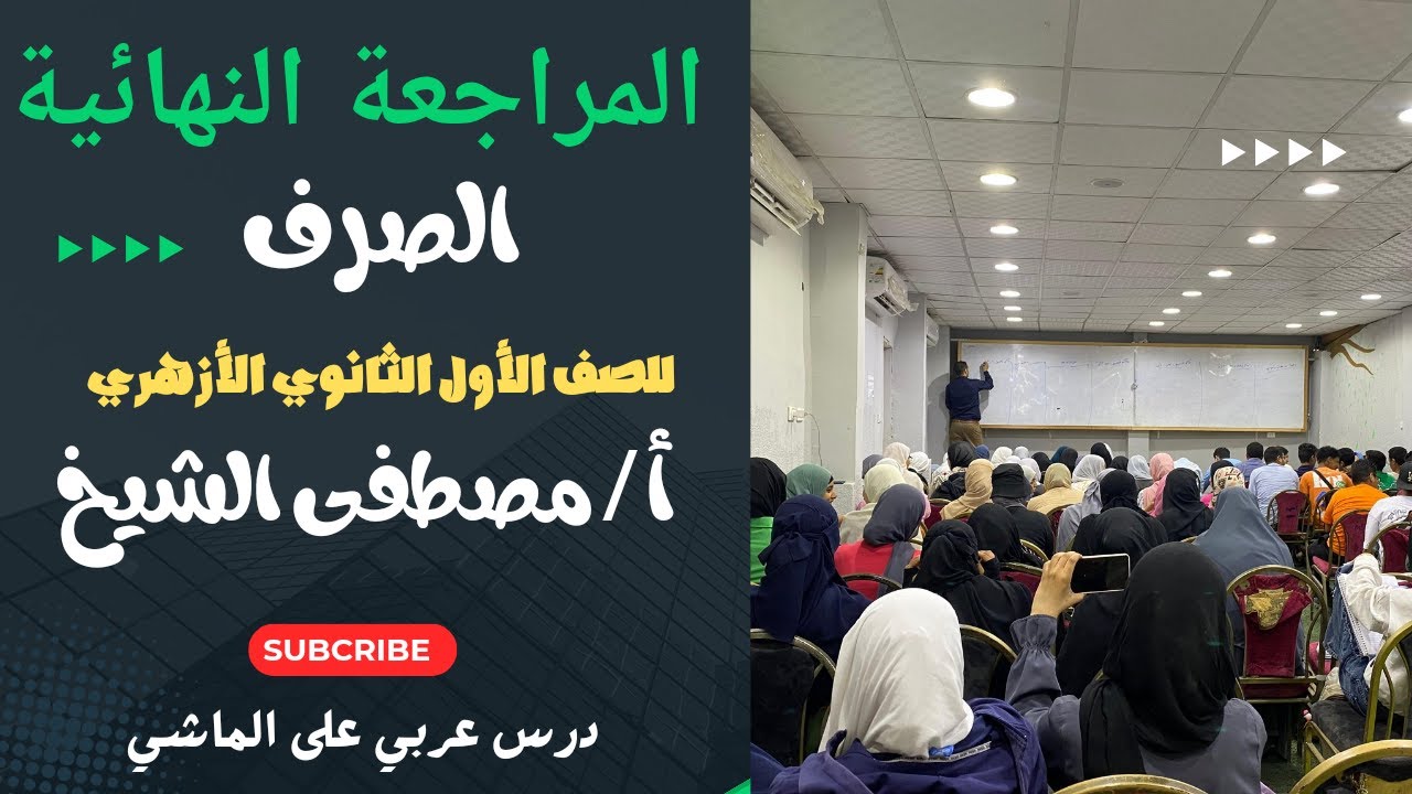 المراجعة النهائية في الصرف للصف الأول الثانوي الأزهري بطريقة سهلة وبسيطة مع الأستاذ/ مصطفى الشيخ