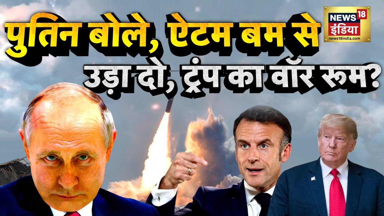 US-Russia Tension: पुतिन बोले, ऐटम बम से उड़ा दो, ट्रंप का वॉर रूम? | Venezuela Update | N18G