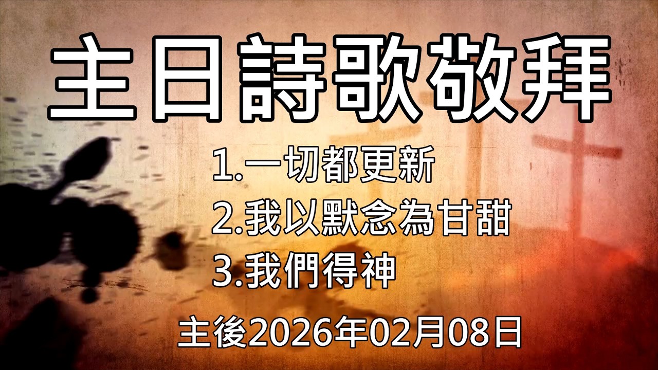 20260208后里豐盛教會-主日詩歌敬拜