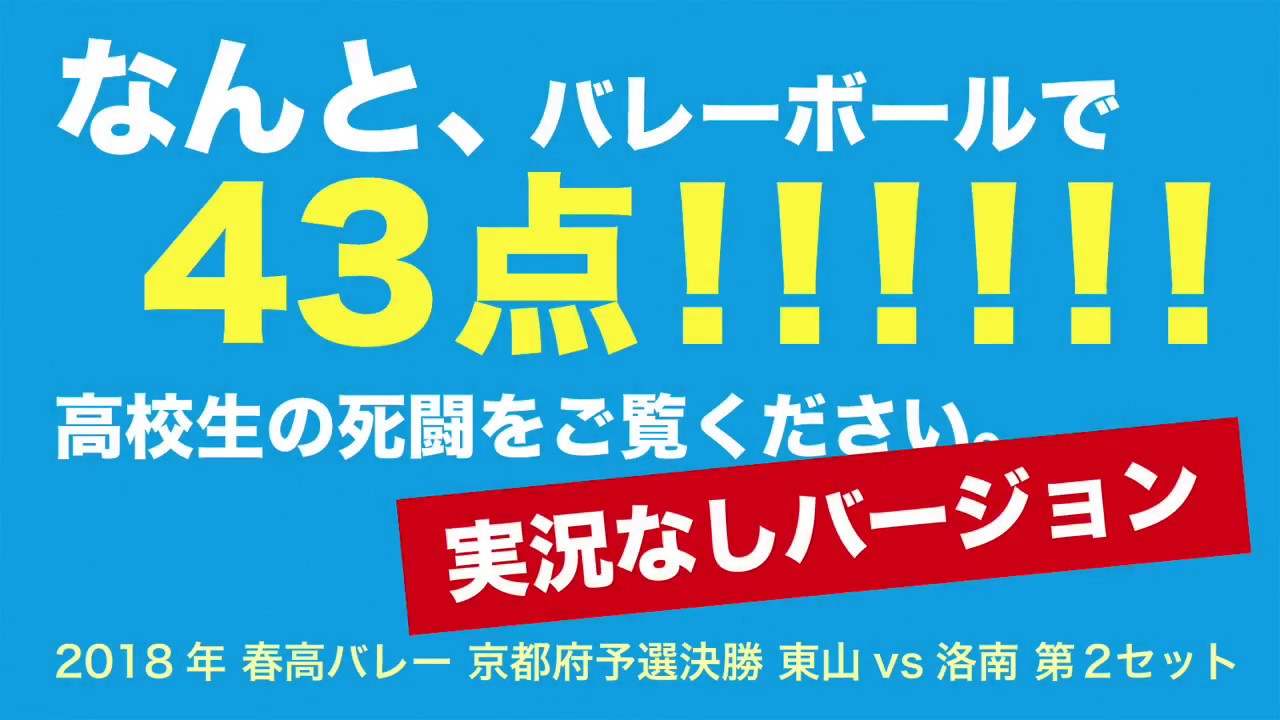激闘！ 洛南vs東山 43点の攻防 実況なし