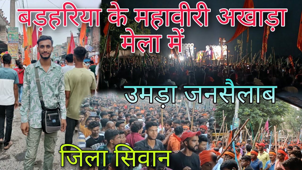 सिवान जिला के बड़हरिया में महावीरी अखाड़ा मेला में उमड़ा जनसैलाब 😱 Dipu Keshari