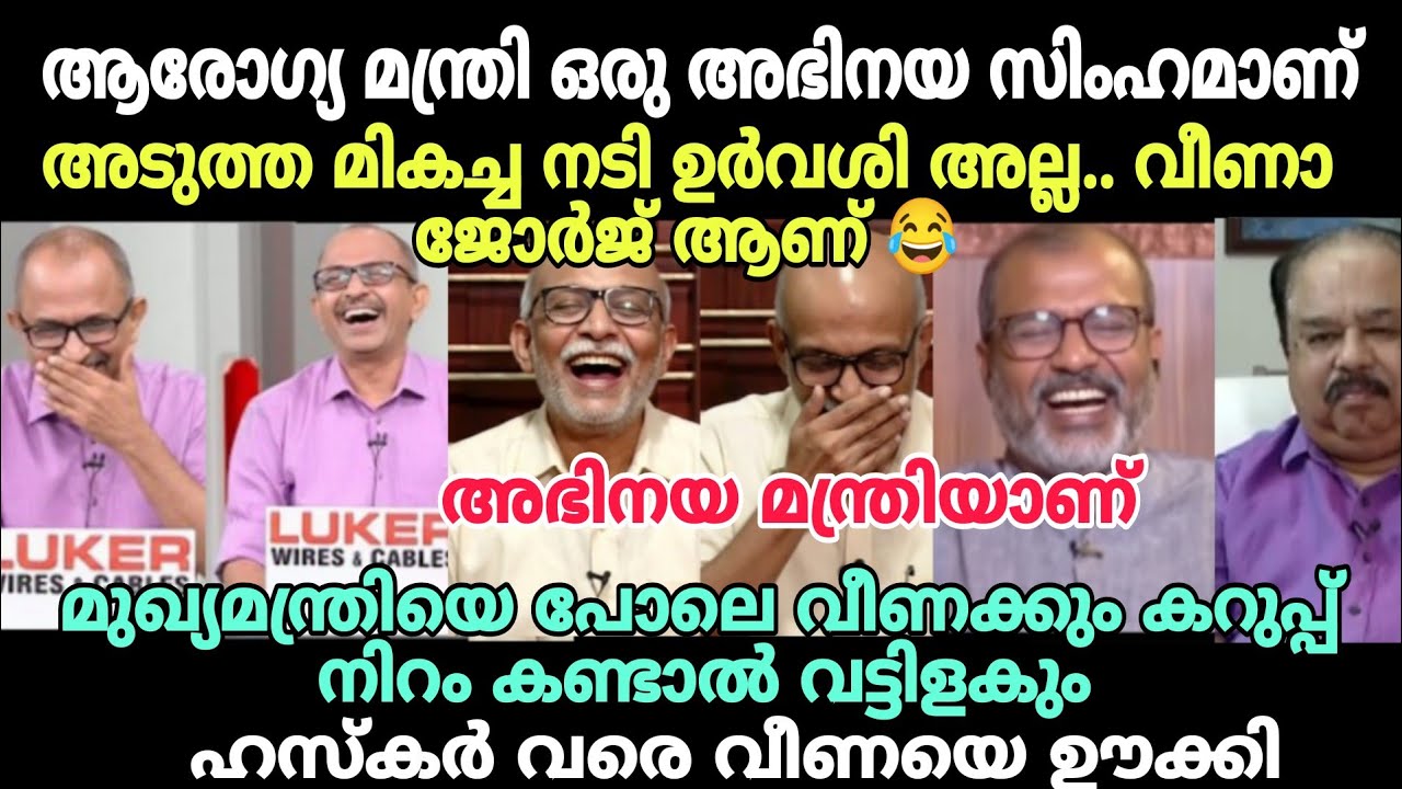 എല്ലാരും കൂടി വീണയെ ഊക്കി വിട്ടു 😂 #latestnewstroll #vinuvjohn #veenageorgetroll #advjayasankartroll