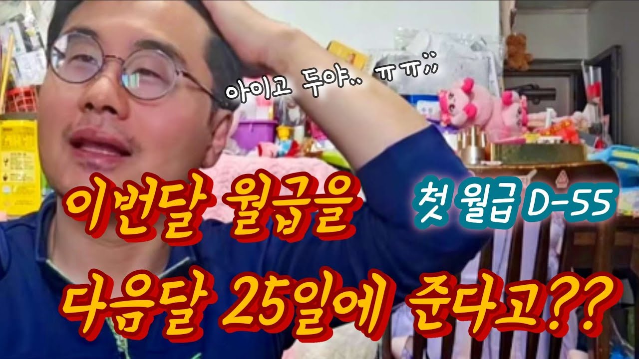 첫월급이 55일 후에 나와요ㅠㅠ 밀리거나 못 받진 않겠죠.. 빨간날 다시 쉴 수 있게 돼 너무 행복한데 마냥 행복해도 되는.. 거죠?ㅠㅠㅠㅠ