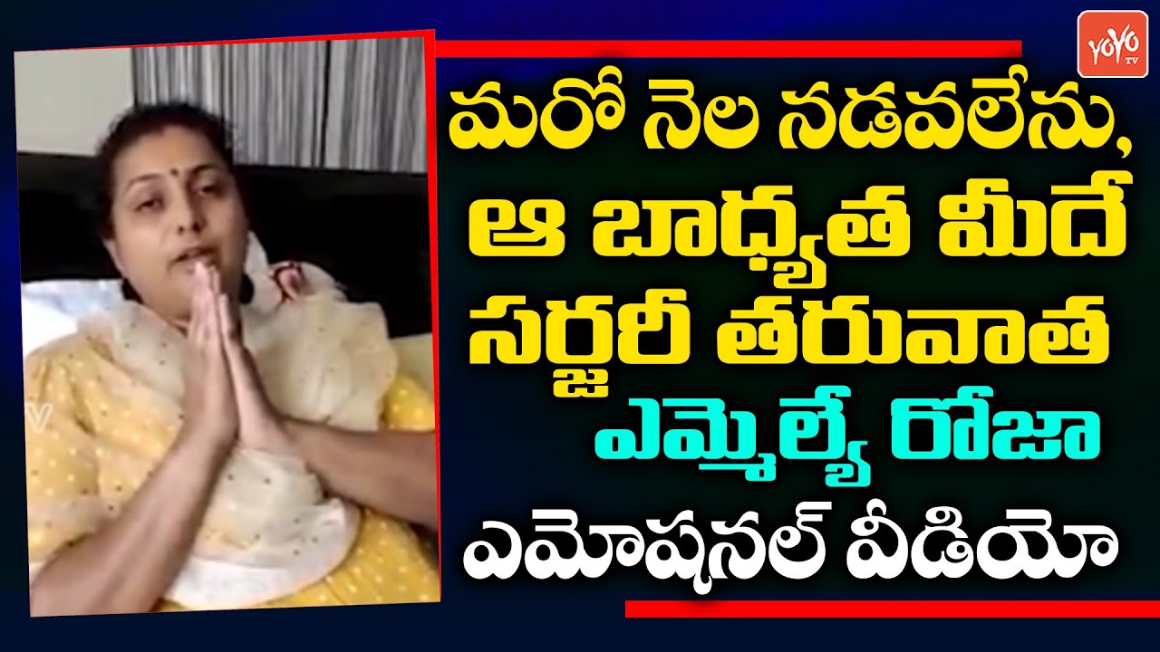 MLA Roja Emotional Video Message About Her Health Condition | MLA Roja Latest Video | YOYO TV