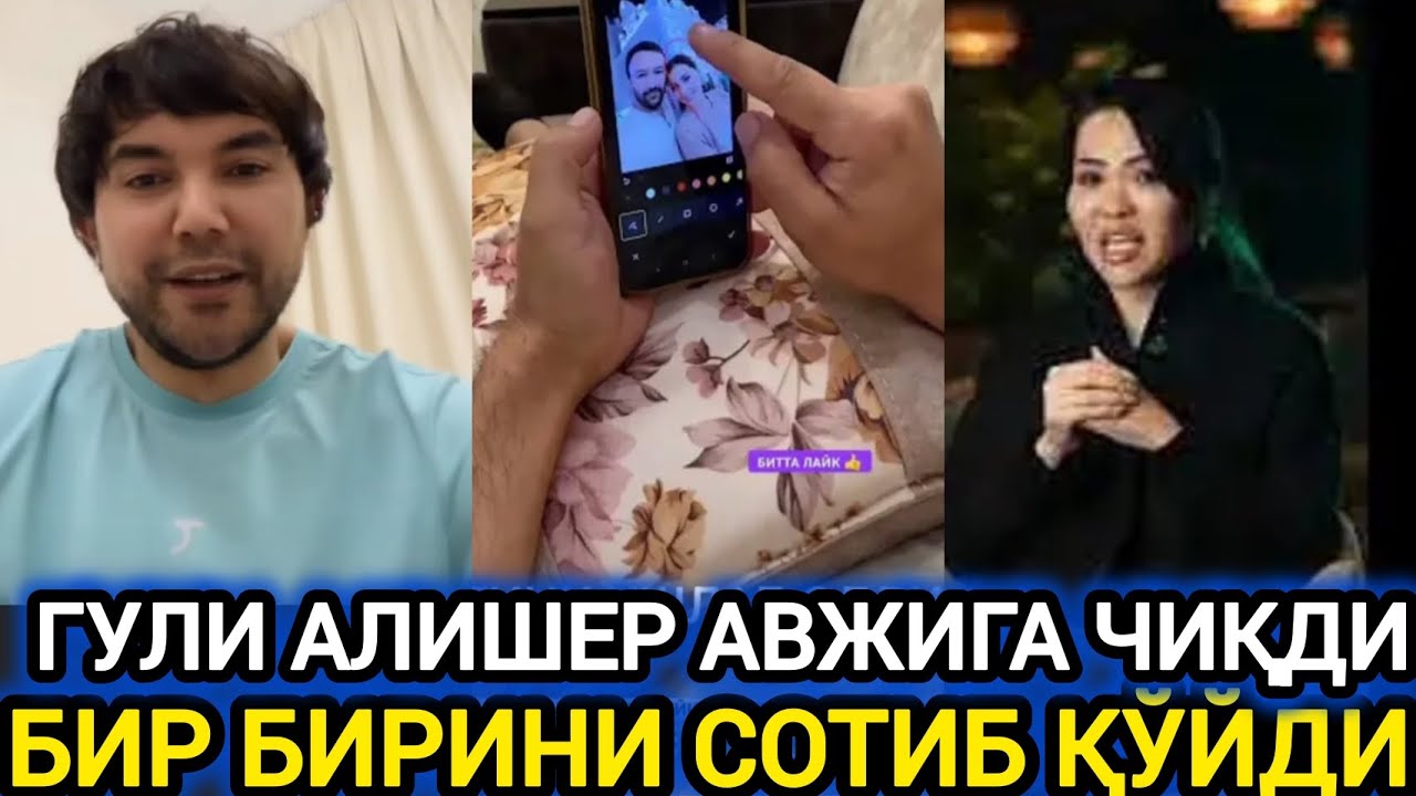 АЛИШЕР ГУЛИНИ ОЧИҚЧАСИГА ГАПИРИБ БЕРИБДИ