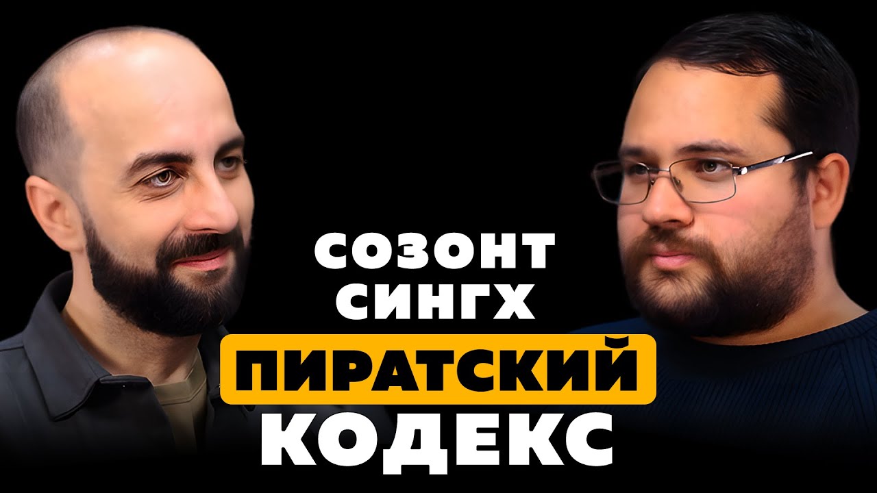 ПИРАТСКИЙ КОДЕКС. Созонт Сингх.