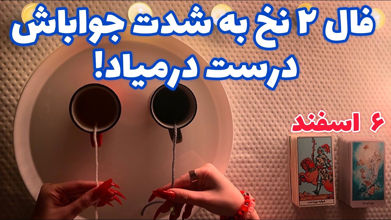 فال ٢ نخ 🪬 به شدت جواباش درست درمیاد!
