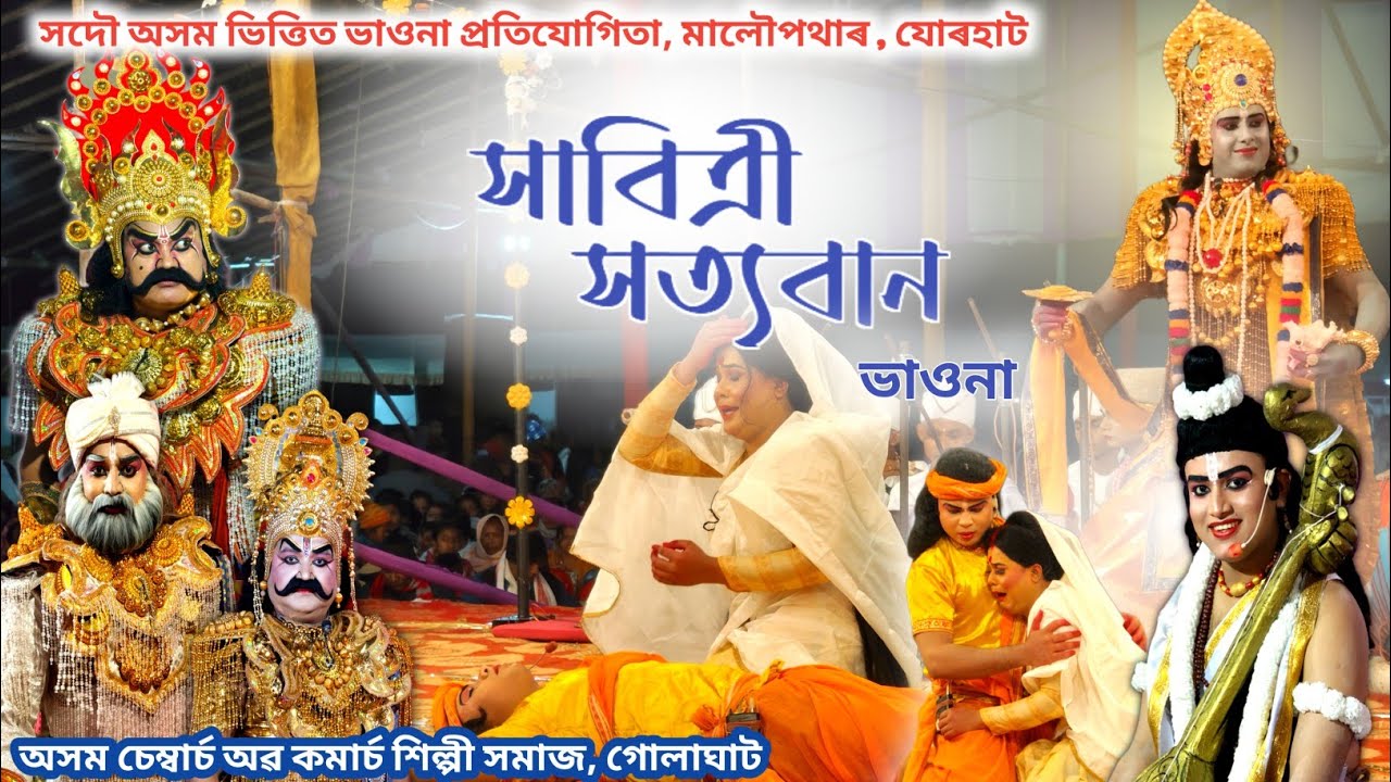 সাবিত্ৰী সত্যবান ভাওনা | মালৌপথাৰ ভাওনা প্ৰতিযোগিতা,যোৰহাট | Sabitri Satyaban Vauna Deb Raj golaghat