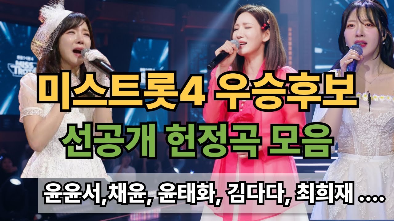 미스트롯4 우승후보 헌정곡 │ tv조선 선공개 라이브 최초 공개