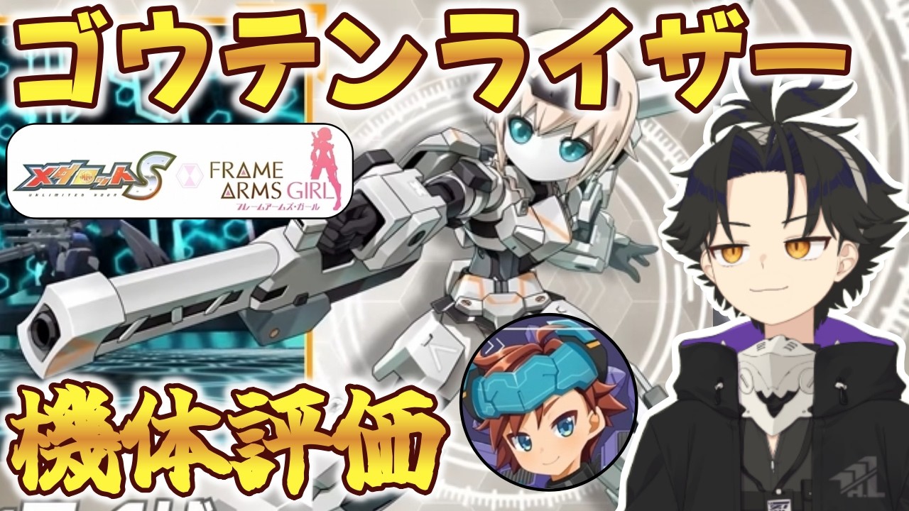 【メダロットS】フレームアームズ・ガールコラボ来ちゃった！　ゴウテンライザー機体評価！　あとメダロッターも！【ふつべあよ Vtuber】