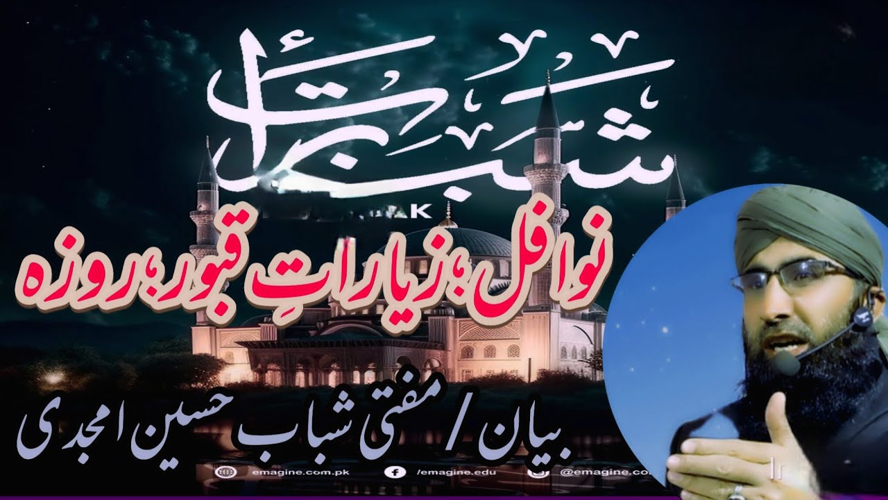 ماہ شعبان کے فضائل ! اعتراض کرنے والوں کو مفصل و مدلل جواب /مفتی شباب حسین امجدی