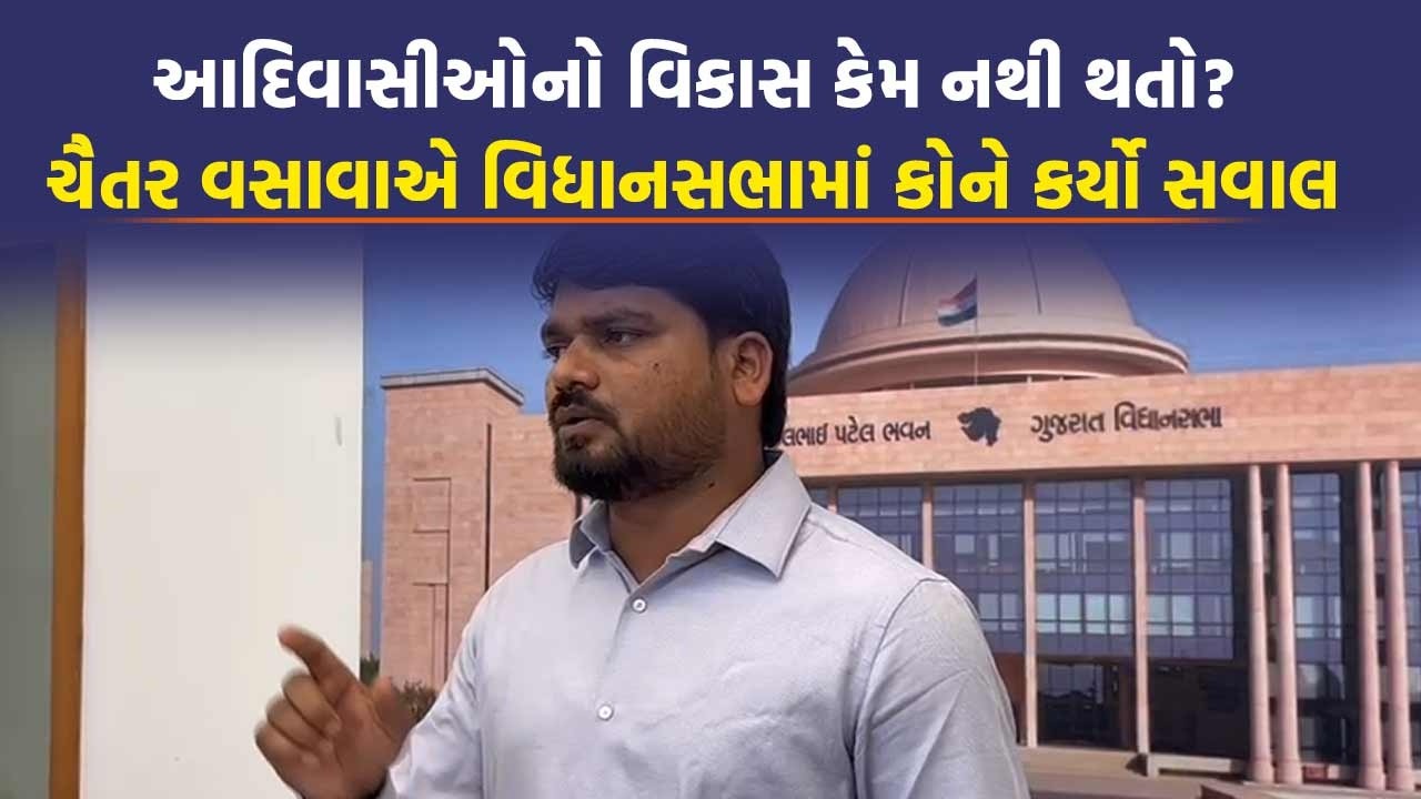 Adivasi વિસ્તારમાં બજેટ વાપરવામાં કોણ કરે છે ગોલમાલ? સાંભળો Chaitar Vasava ને