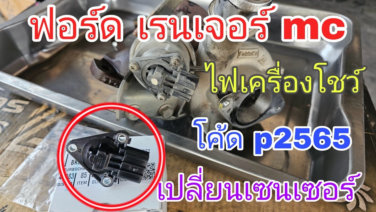 ฟอร์ด เรนเจอร์ mc 🛻โค้ด p2565 🛠เซนเซอร์ เทอร์โบเสีย(ep302)