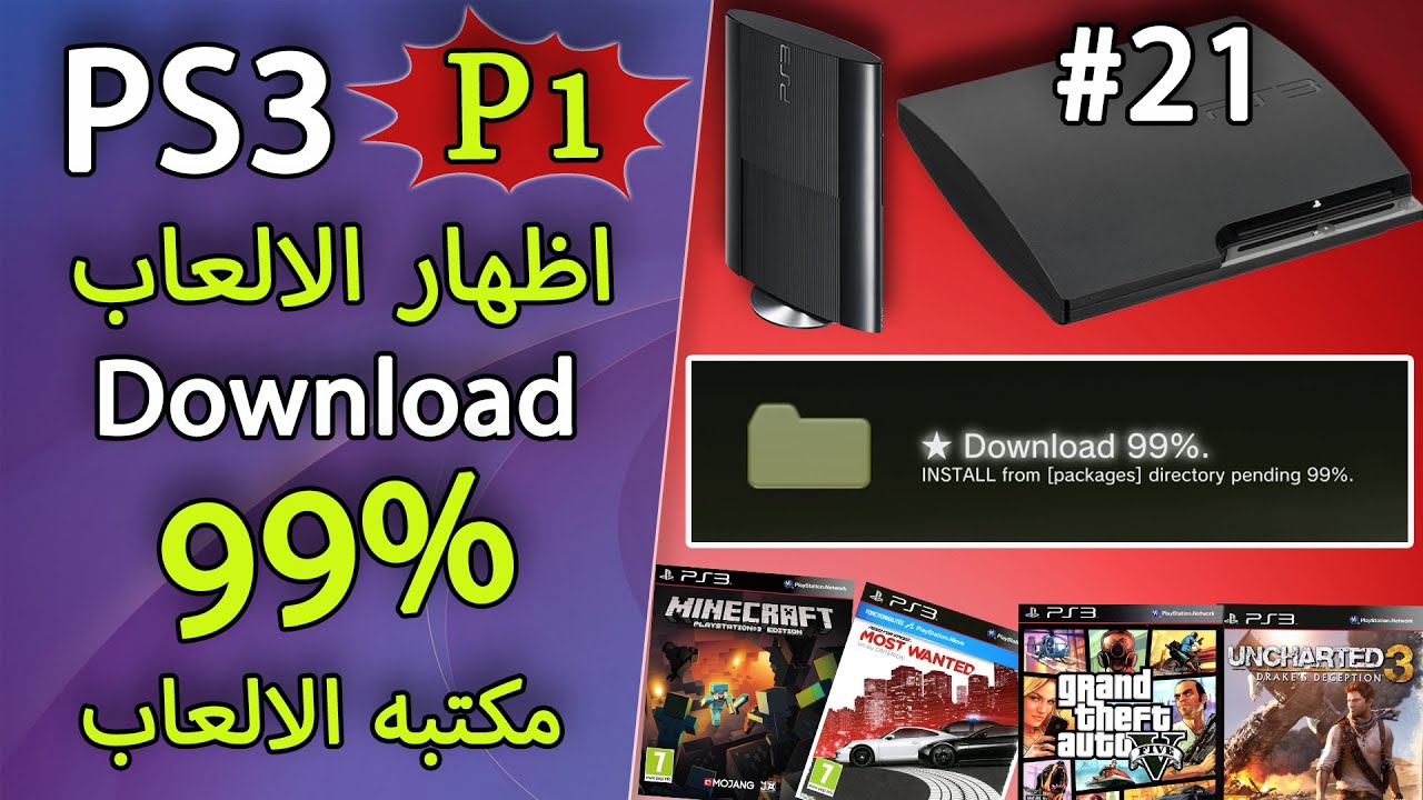 #21 P1 PS3 Downloading Files 99% حل مشكلة تحميل الملفات والالعاب على جهاز البلاي ستيشن 3