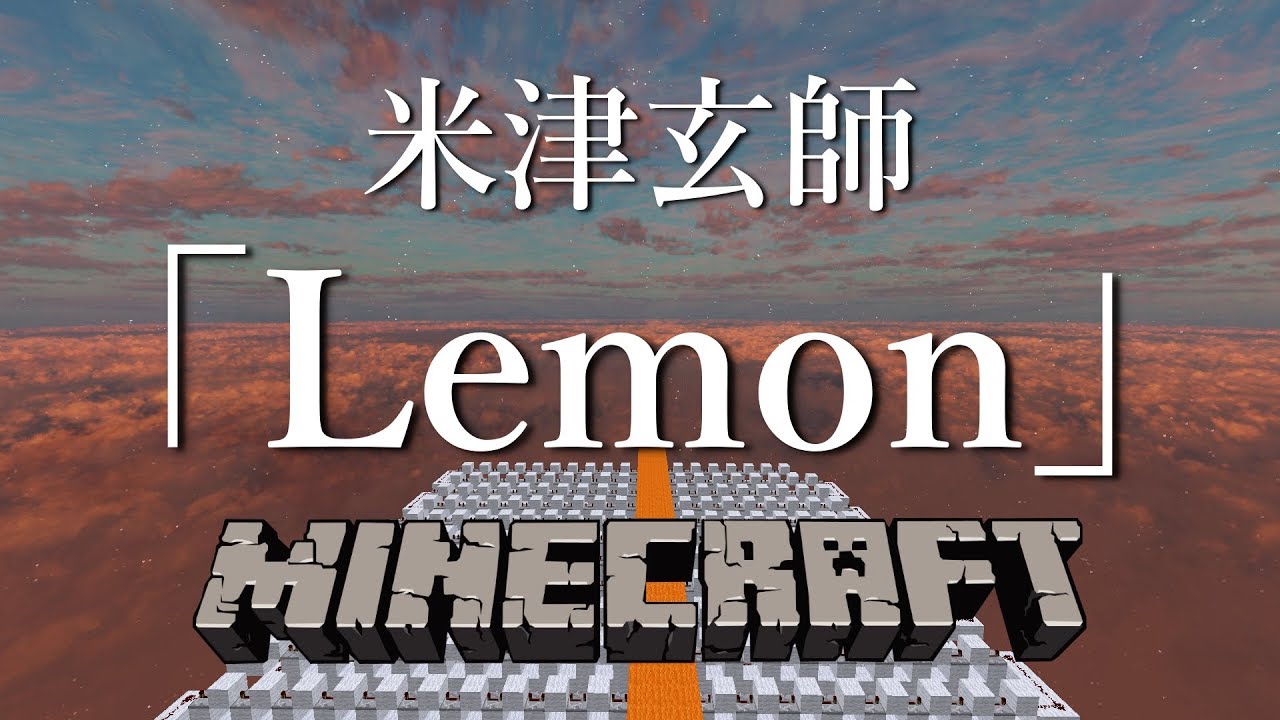 【Minecraft】音ブロックで米津玄師「Lemon」を演奏してみた！【マイクラ】