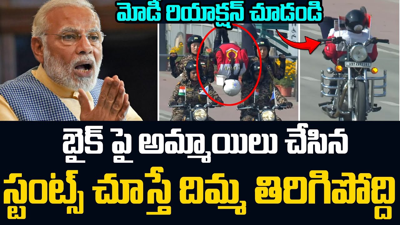 77th Republic Day సెలబ్రేషన్స్ లో అమ్మాయిలు చేసిన స్టంట్స్ చూసి మోడీ షాక్ |  Mind Blowing Stunts JMT
