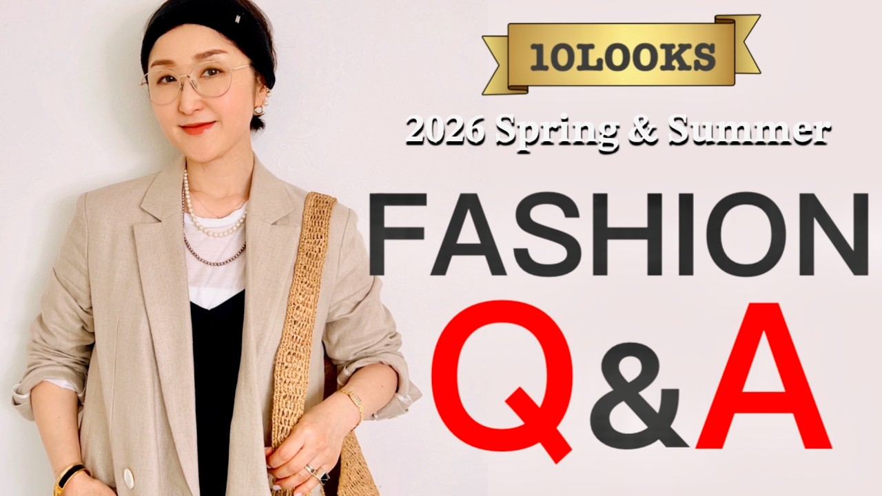 【2026春夏トレンド】カラー・おすすめアイテム・10LOOKSコーディネートを徹底解説‼️＃スタイリスト室井由美子channel