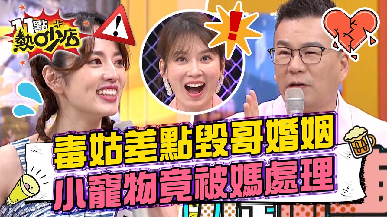 毒姑阿諾差點毀哥嫂婚姻！沈玉琳稀有小寵物竟被媽媽處理了？！  11點熱吵店 20221018