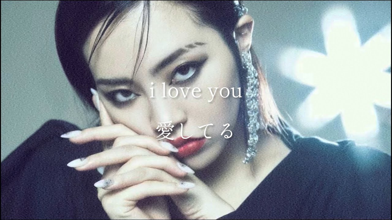 【和訳】i love you ちゃんみな