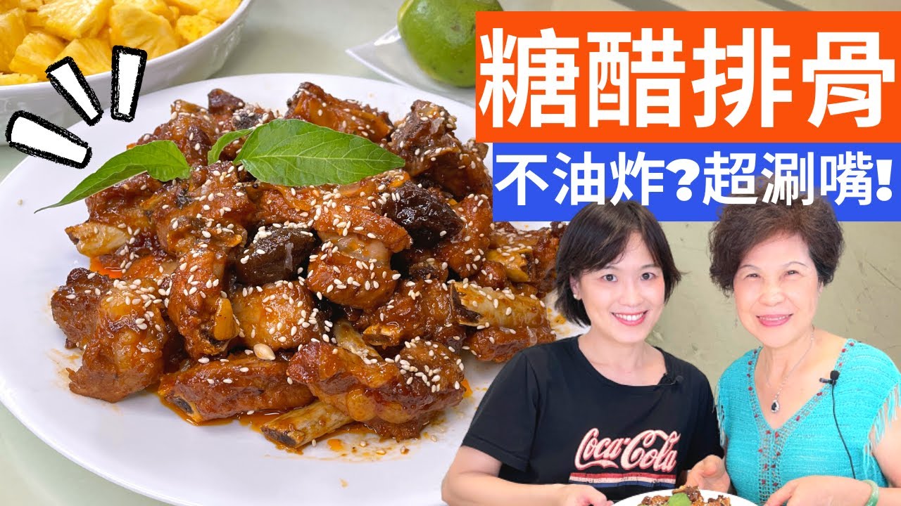 糖醋排骨簡單做法|幾個小撇步，免油炸的糖醋排骨輕鬆上桌 Sweet & Sour Ribs Recipe