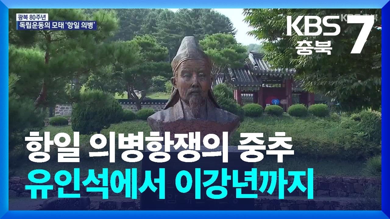 항일 의병항쟁의 중추&hellip;유인석에서 이강년까지 / KBS  2025.06.18.