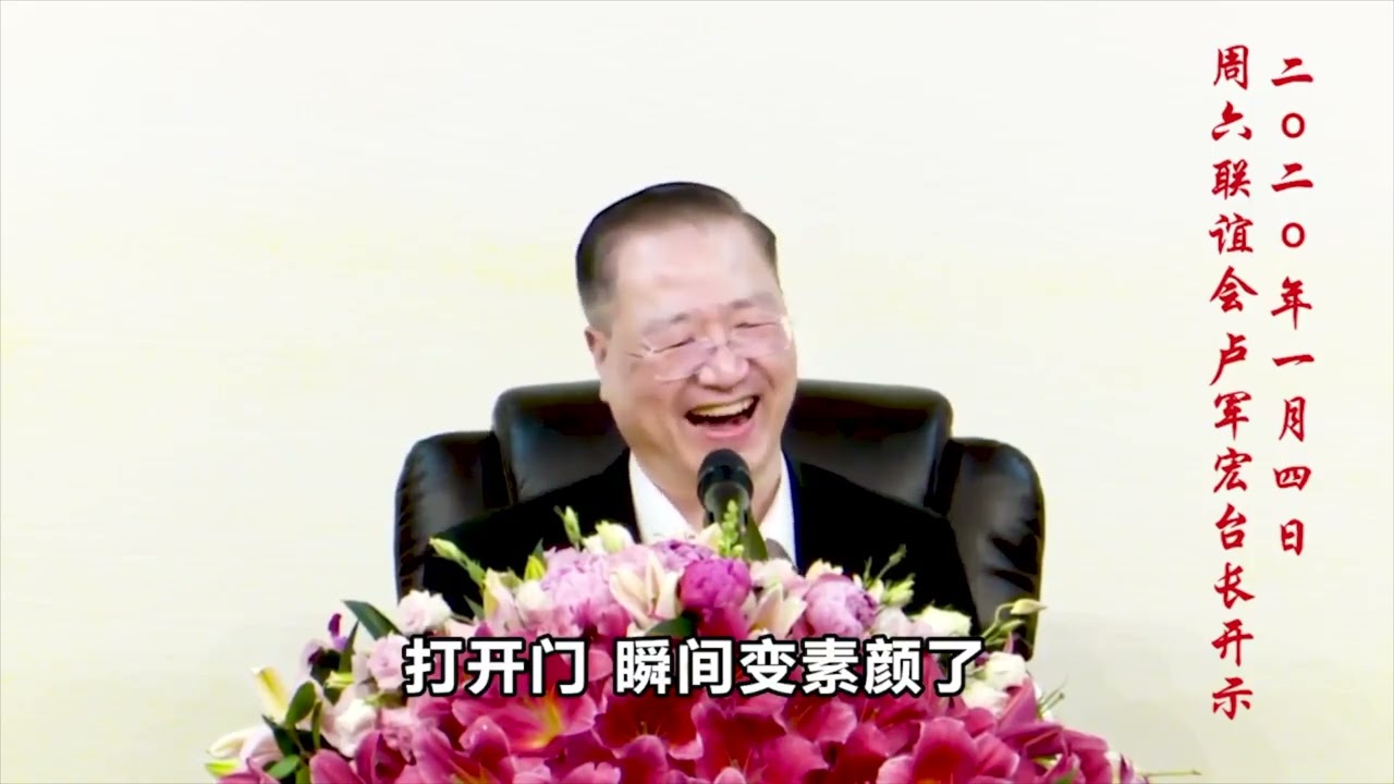 卢台长【无常世界苦难多 每个人离不开菩萨的保佑】2020年1月4日 悉尼周六联谊会 节选（一）
