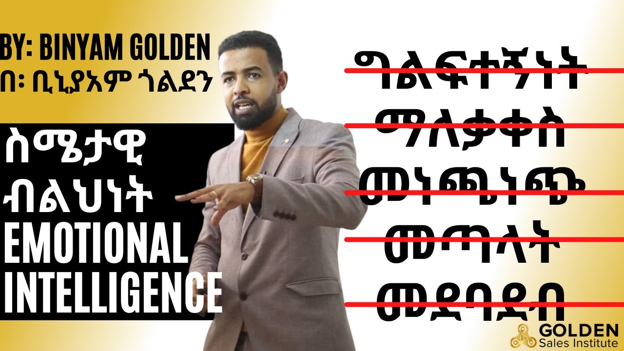 ግልፍተኛ ሰው ነህ? | ስለ ስሜታዊ ብልህነት እንማር | Let's learn about emotional intelligence.