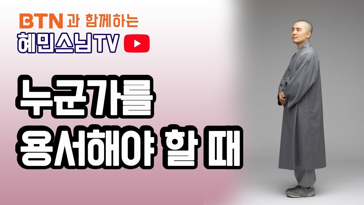 누군가를 용서해야 할 때 [혜민스님 TV]