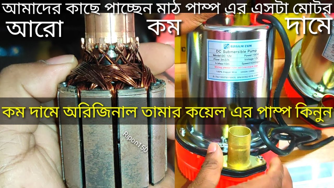 অরিজিনাল তামার কয়েলের পাম্প নিন খুবই কম টাকার ভিতরে, 12v 190 watt 130 Leter/Minut Mat pump,Ripon150