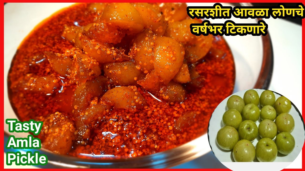 असे बनवा आवळ्याचे टिकाऊ लोणचे|बहुगुणी आवळा लोणचे|Awala Lonche|Gooseberry Pickle|आवळ्याचे पदार्थ 