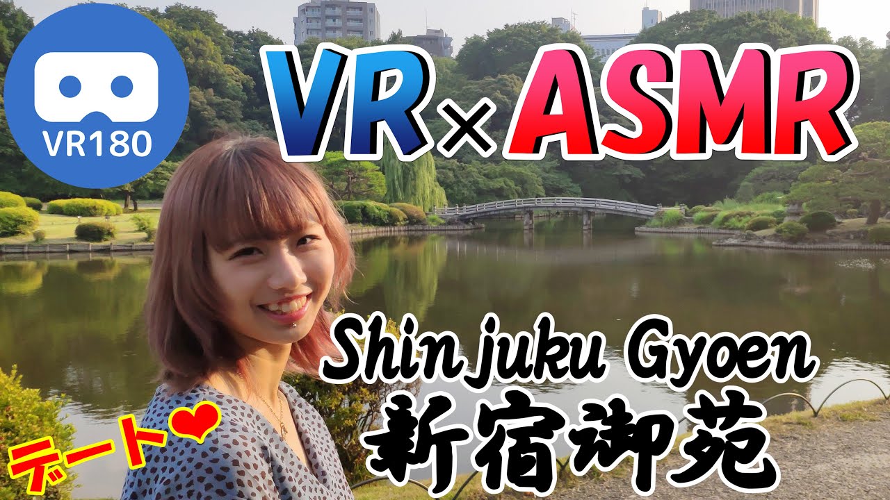 【VR180 3D】VR×ASMR VRでデートしてる気分に♪～新宿御苑をお散歩～ 5K
